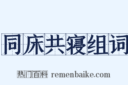 同床共寝组词是什么意思的图片
